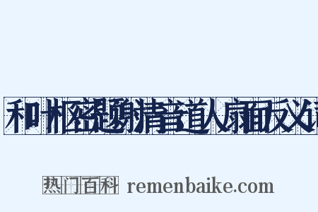 和叶枢密题谢清音道人扇面反义词是什么意思的图片